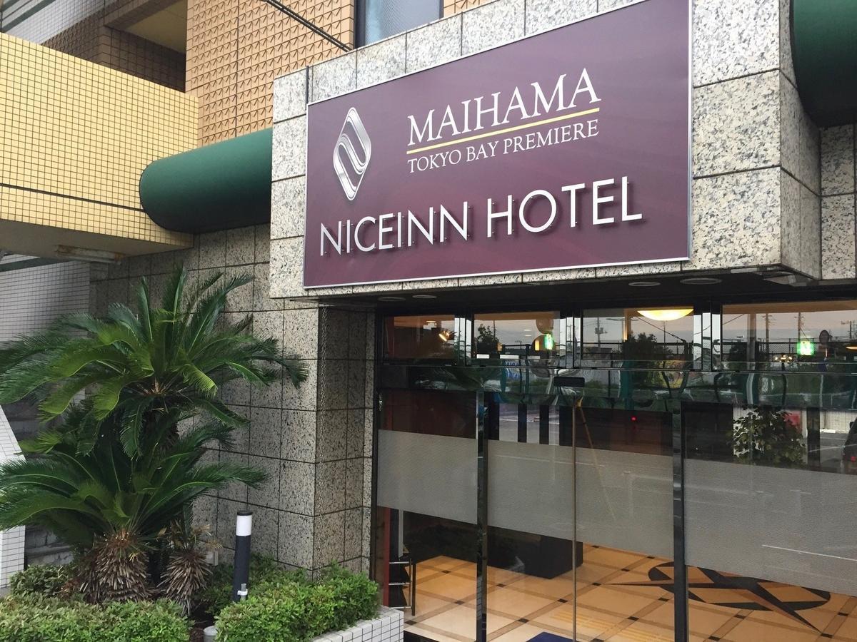 Niceinn Hotel Maihama Tokyo Bay Premiere 우라야쓰 외부 사진
